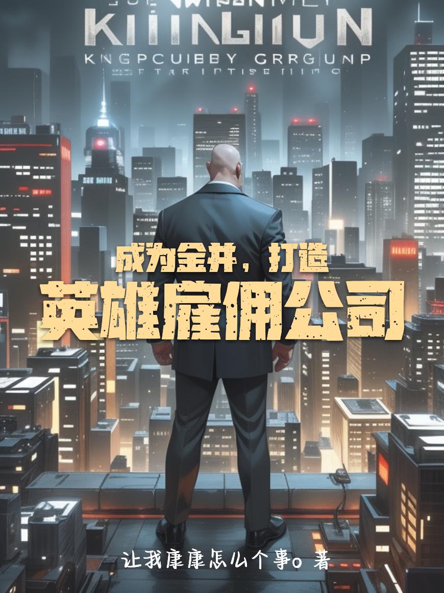 成为金并,打造英雄雇佣公司