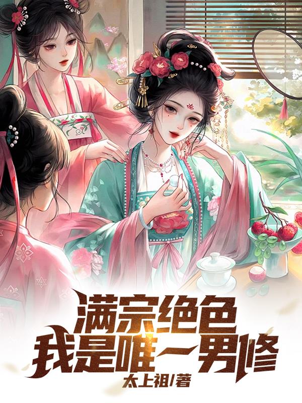 满宗绝色:我是唯一男修