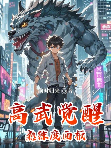 高武：觉醒熟练度面板