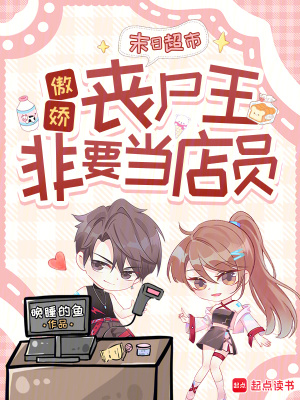 末日超市:傲娇丧尸王非要当店员