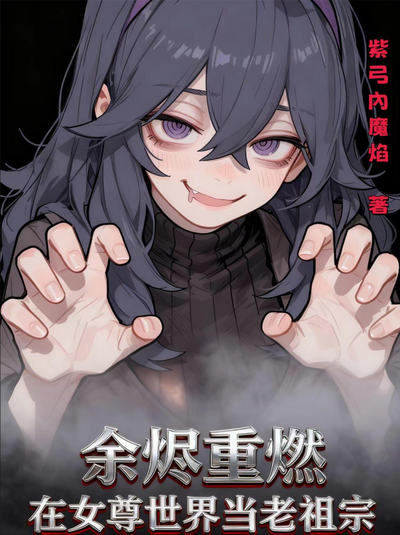 余烬重燃,在女尊世界当老祖宗