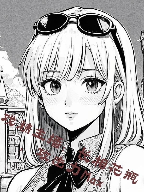 戏精主播：长相花瓶攻击力Max