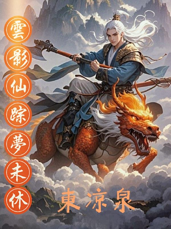 云影仙踪梦未休