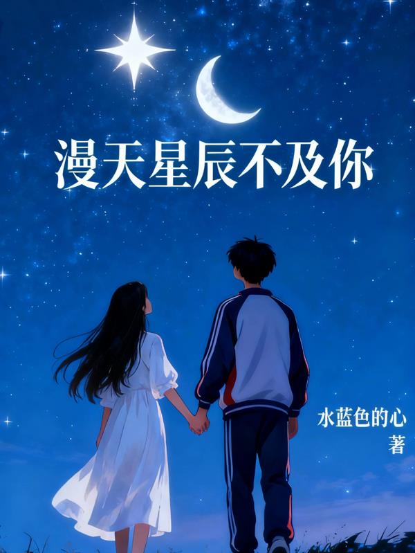 满天星辰也不及你