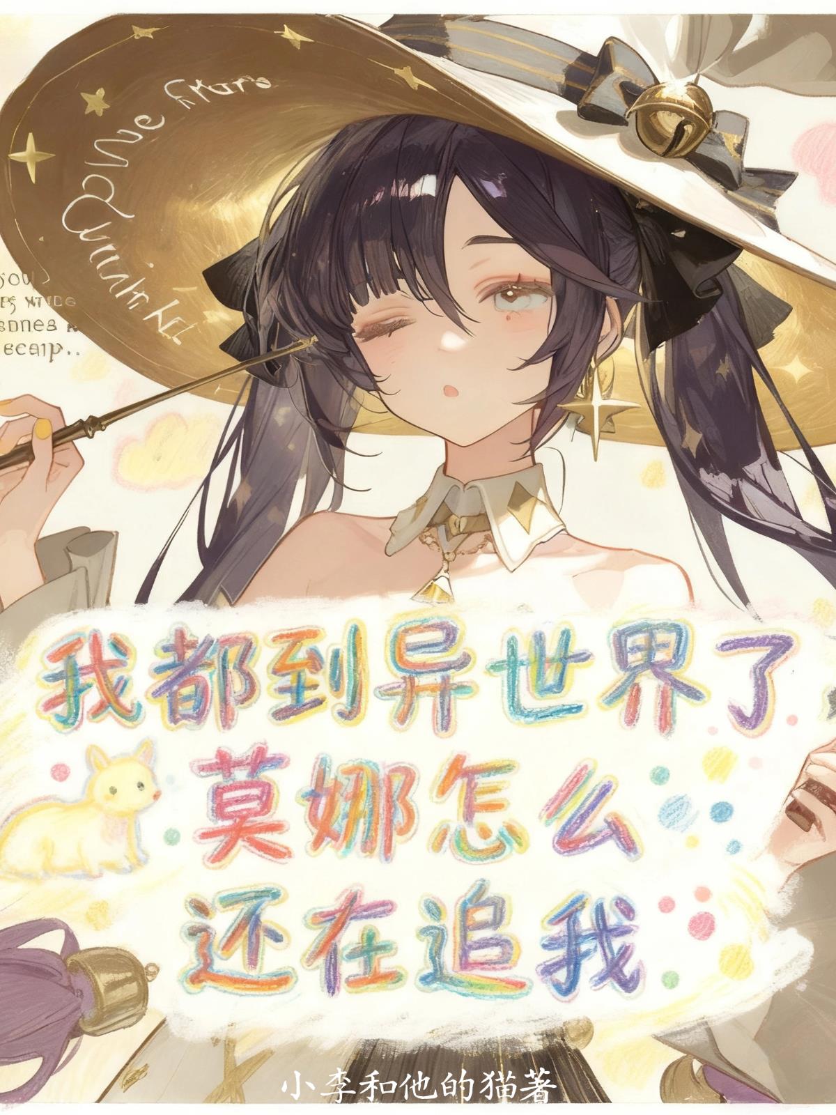 我都到异世界了，莫娜怎么还在追