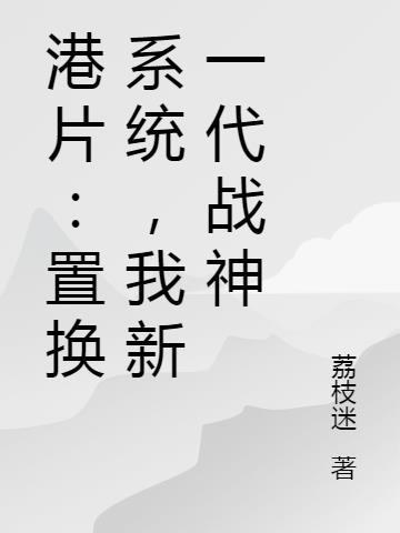 港片：置换系统，我新一代战神