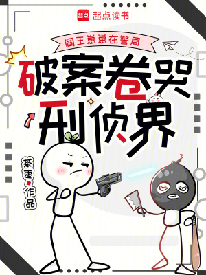 阎王崽崽在警局,破案卷哭刑侦界