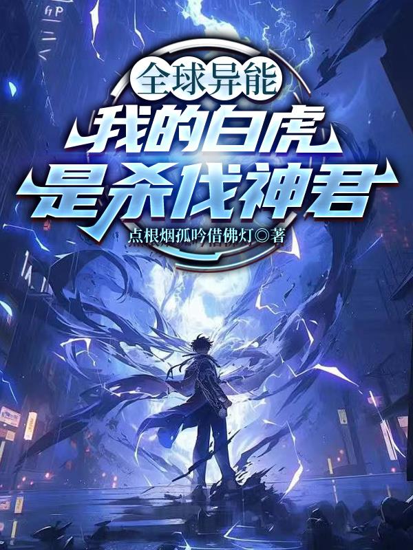 全球异能:我的白虎是杀伐神君