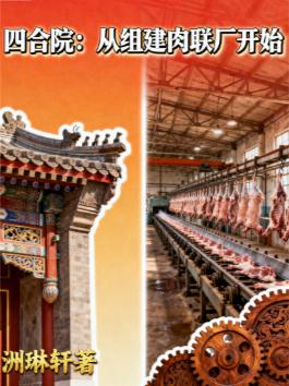 四合院：从组建肉联厂开始