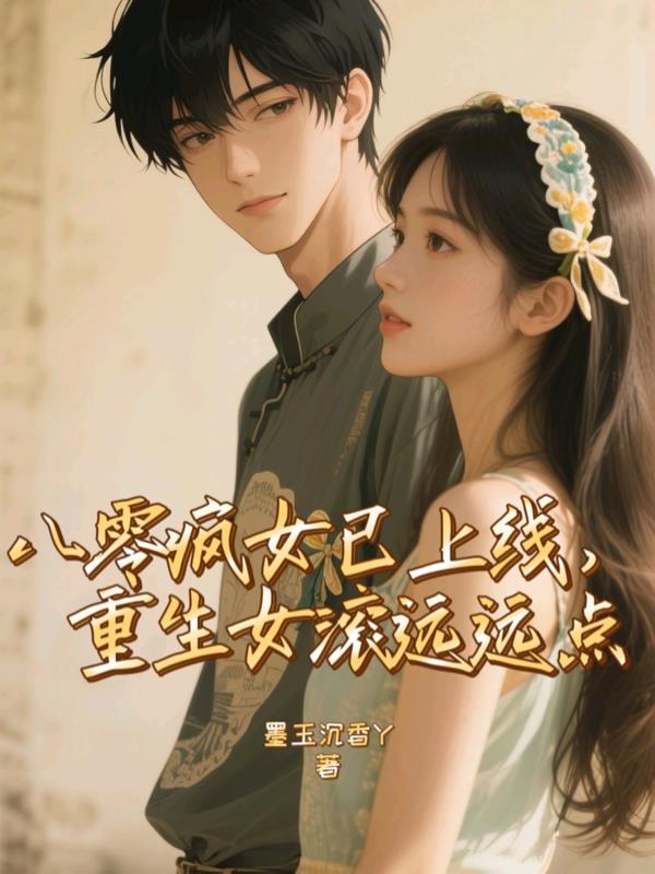 八零疯女已上线,重生女滚远远点