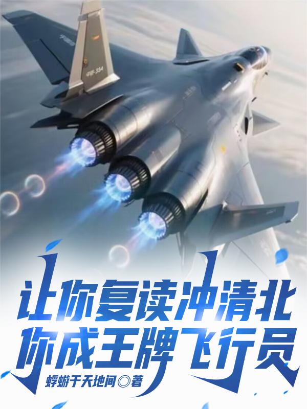 让你复读冲清北,你成王牌飞行员