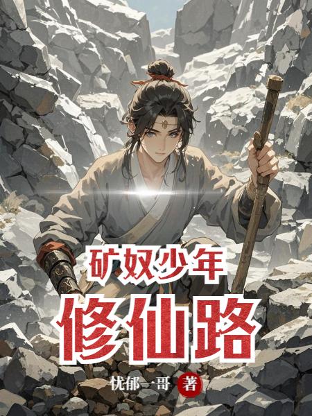 矿奴少年修仙路