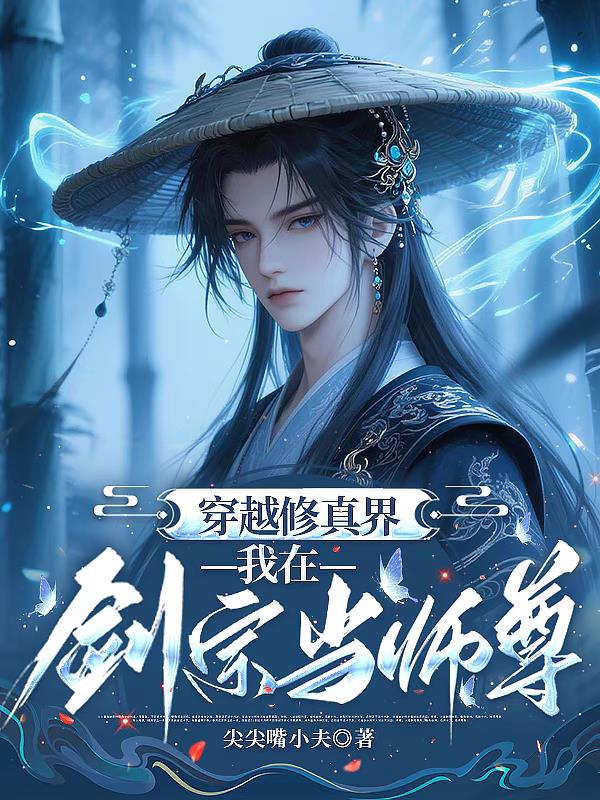 穿越修真界,我在剑宗当师尊