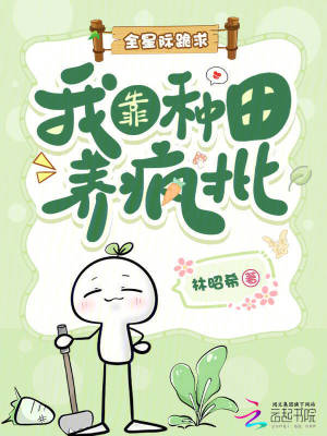 全星际跪求:我靠种田养疯批