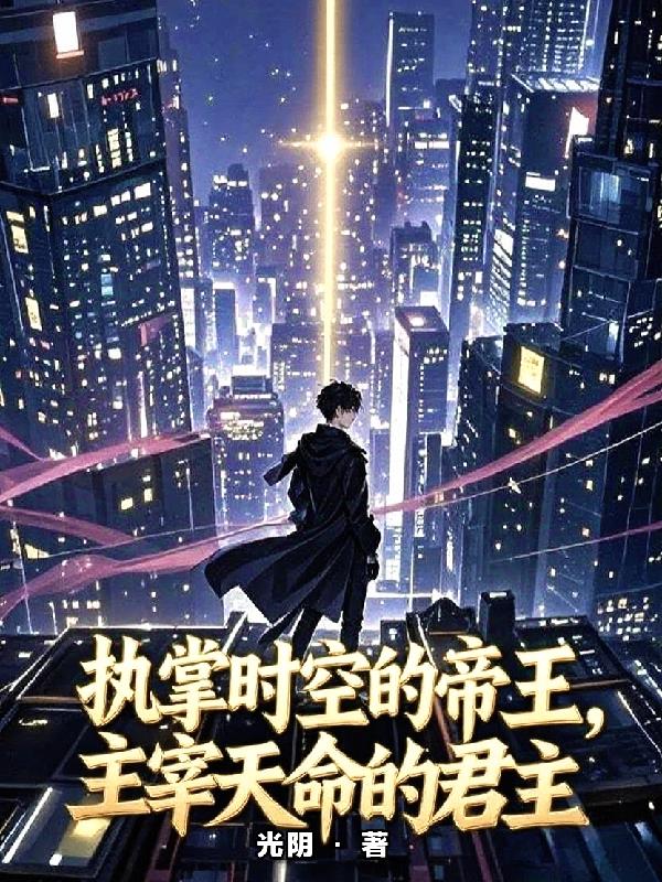 执掌时空的帝王,主宰天命的君主