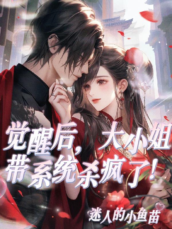 觉醒后，大小姐带系统杀疯了！