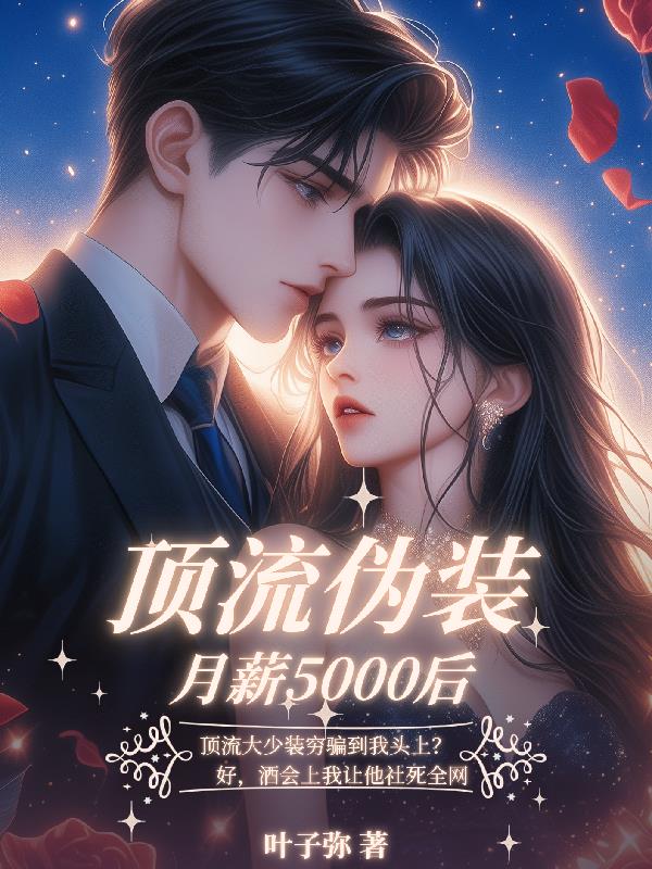 顶流伪装月薪5000后