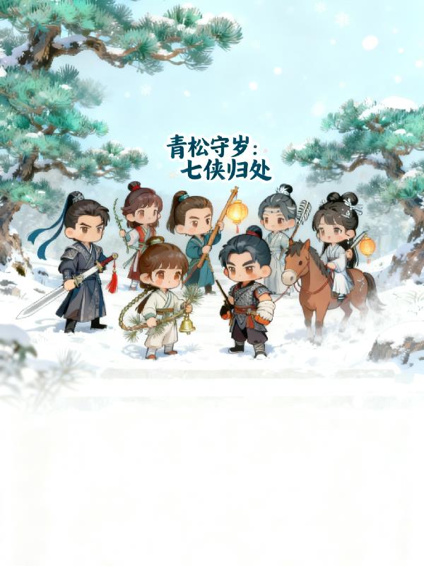 青松守岁：七侠归处