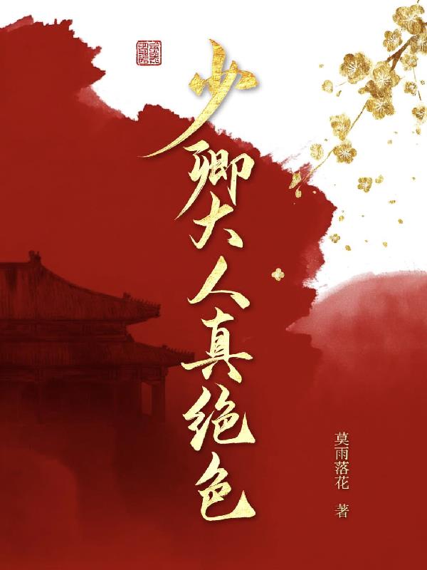 少卿大人,真绝色