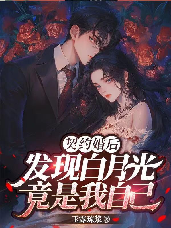 契约婚后,发现白月光竟是我自己