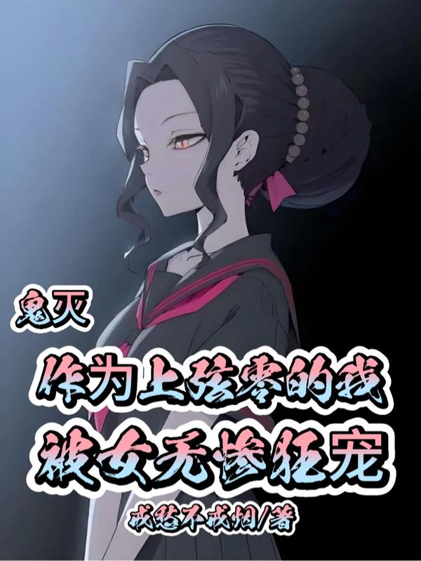 鬼灭作为上弦零的我被女无惨狂宠