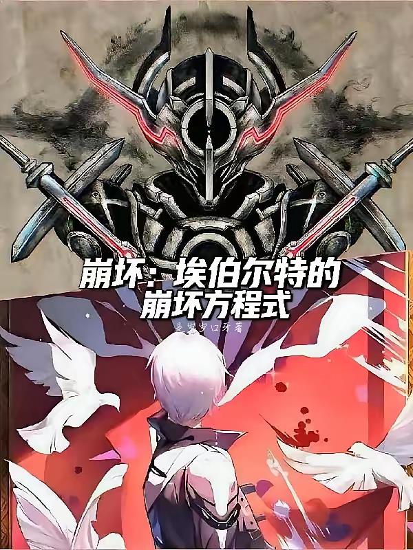 崩坏：埃伯尔特的崩坏方程式