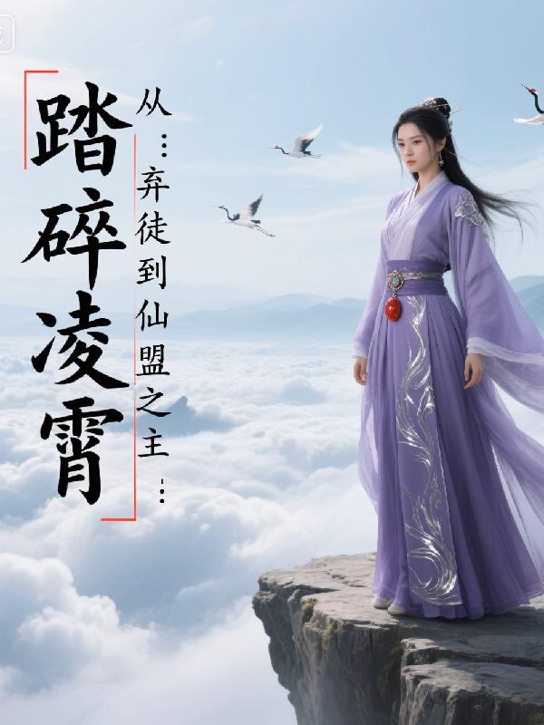 踏碎凌霄:从弃徒到仙界之主