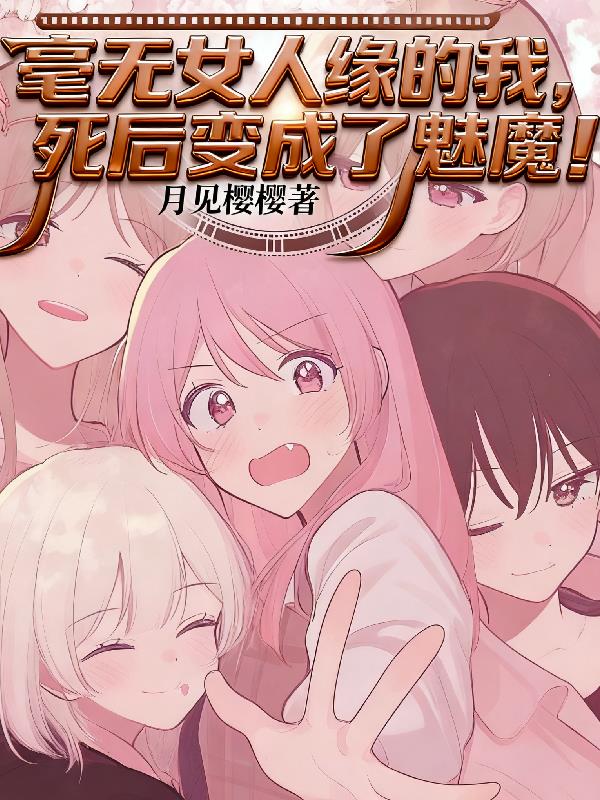 毫无女人缘的我,死后变成了魅魔