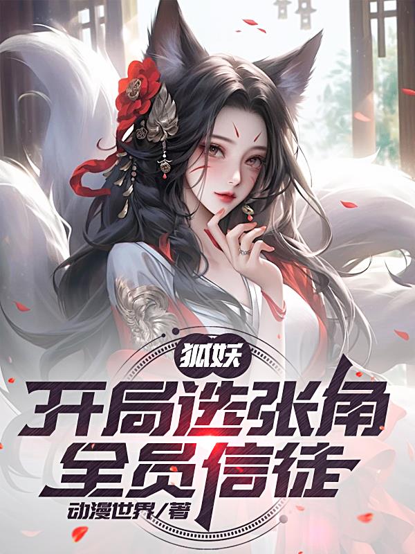 狐妖：开局选张角，全员信徒