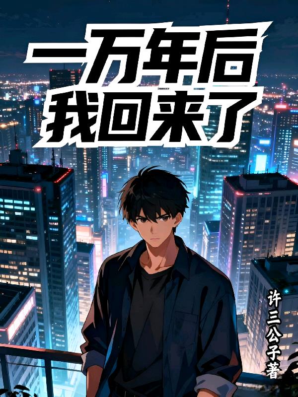 一万年后我回来了