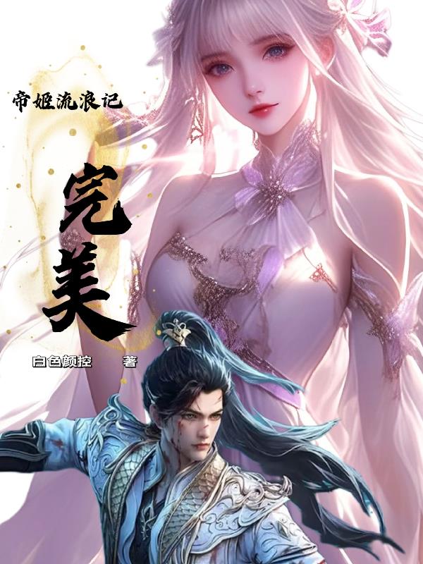 完美，帝姬流浪记