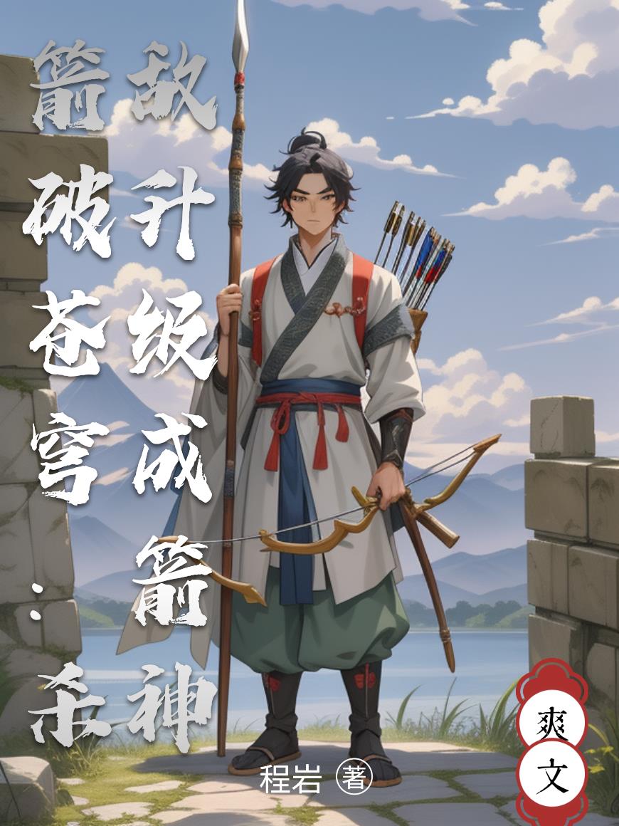 箭破苍穹：杀敌升级成箭神