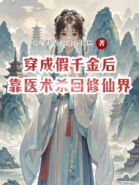 穿成假千金后靠医术杀回修仙界