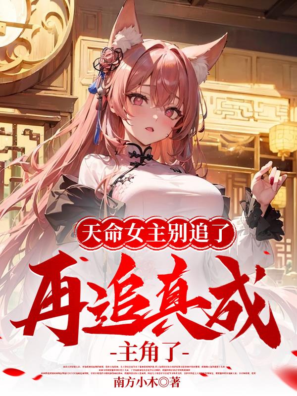 天命女主别追了，再追真成主角了