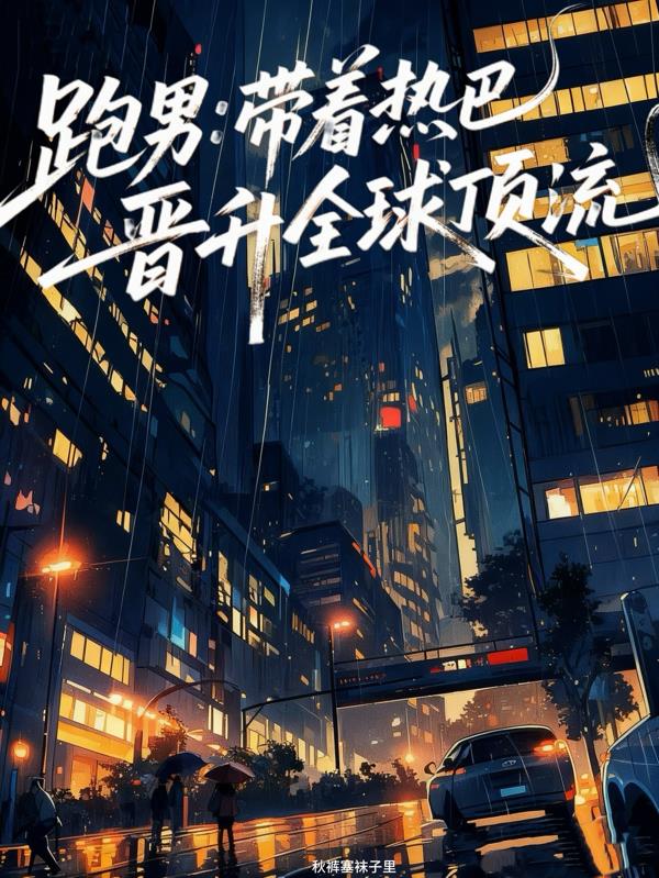 跑男:带着热巴晋升全球顶流!