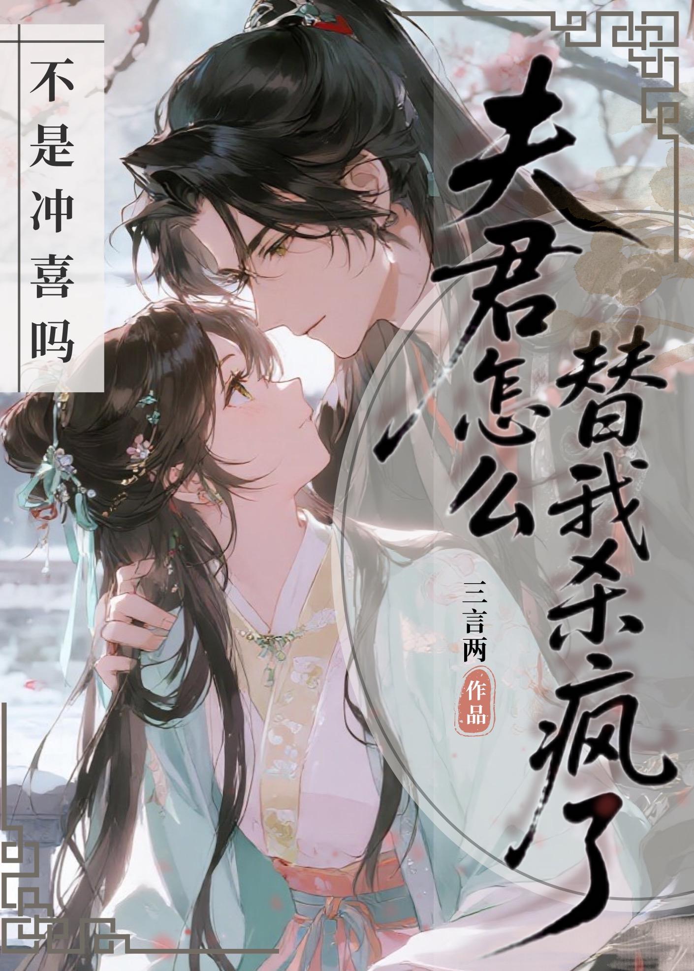 不是冲喜吗?夫君怎么替我杀疯了