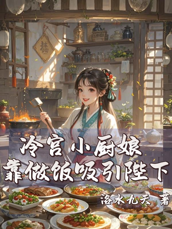 冷宫小厨娘,靠做饭吸引陛下