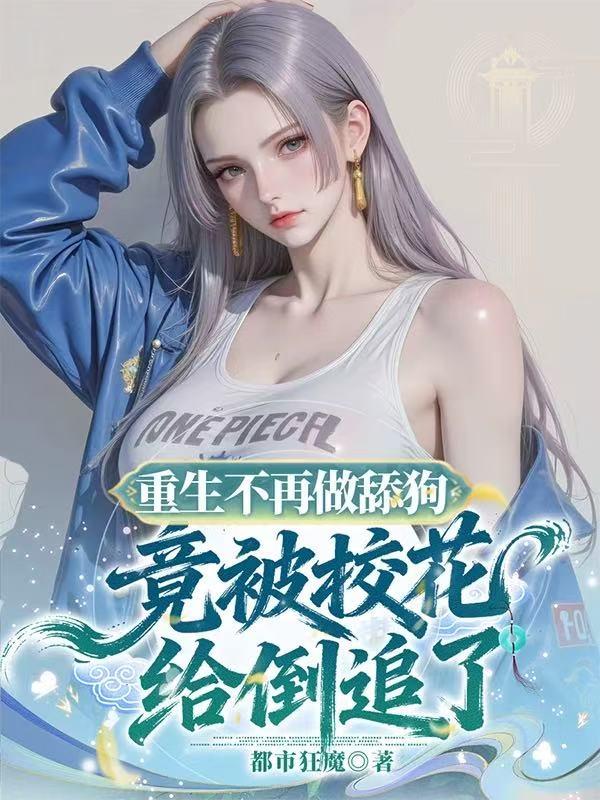 重生不再做舔狗竟被给校花倒追了