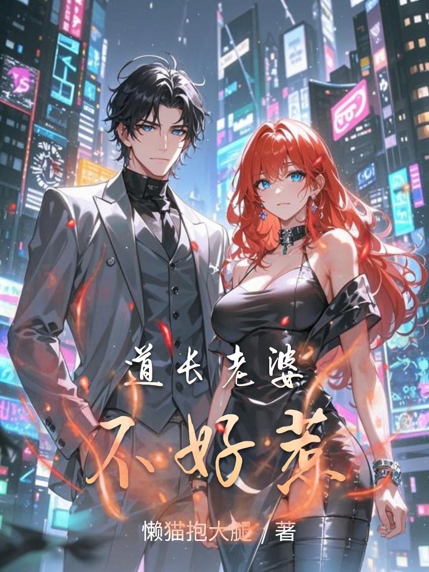 道长老婆不好惹