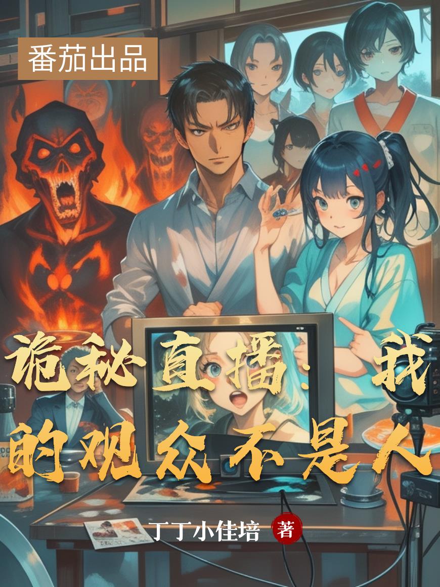 诡秘直播：我的观众不是人