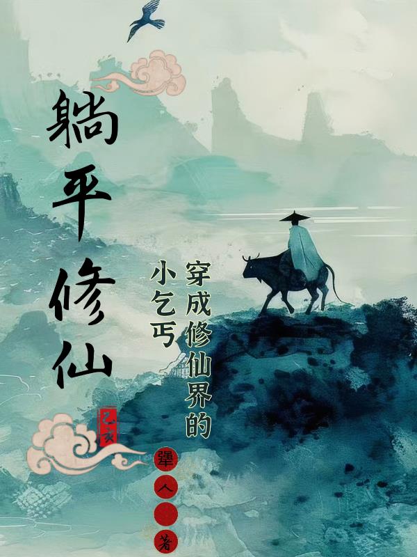 穿成修仙界的小乞丐,躺平修仙