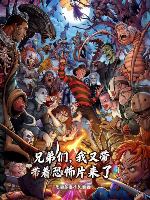 兄弟们,我又带着恐怖片来了