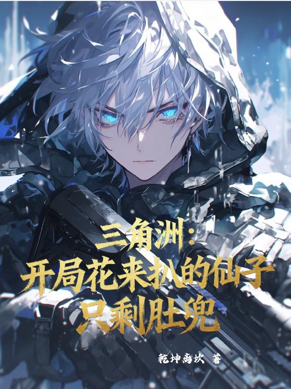 三角洲开局花来扒的仙子只剩肚兜