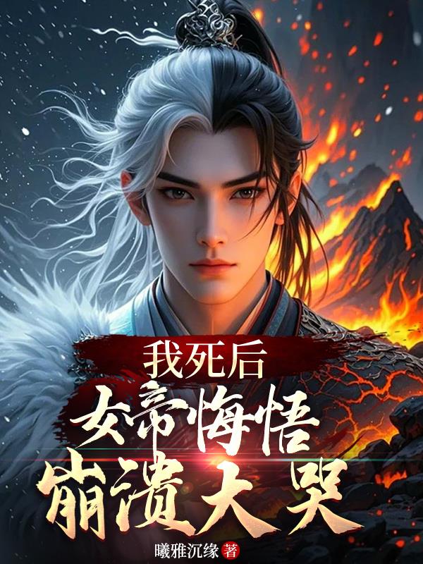 我死后,女帝悔悟,崩溃大哭