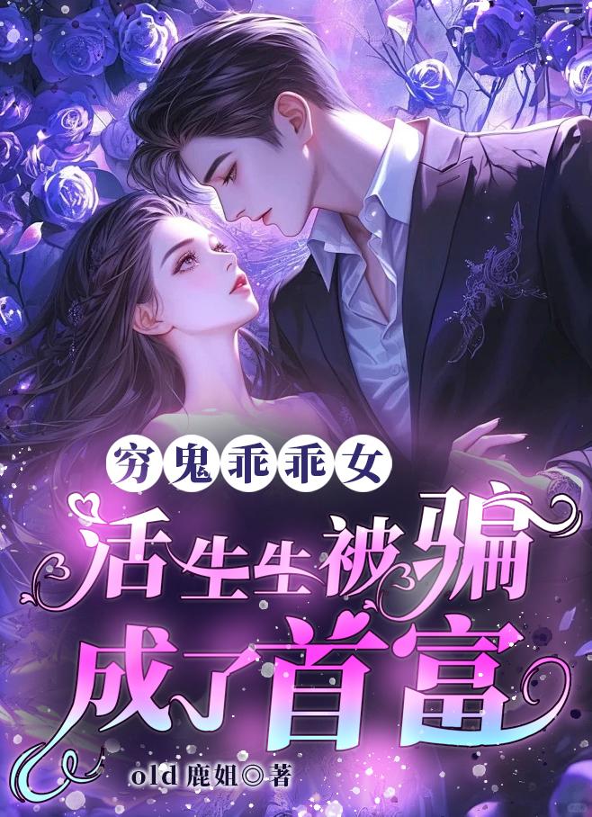 穷鬼乖乖女，活生生被骗成了首富