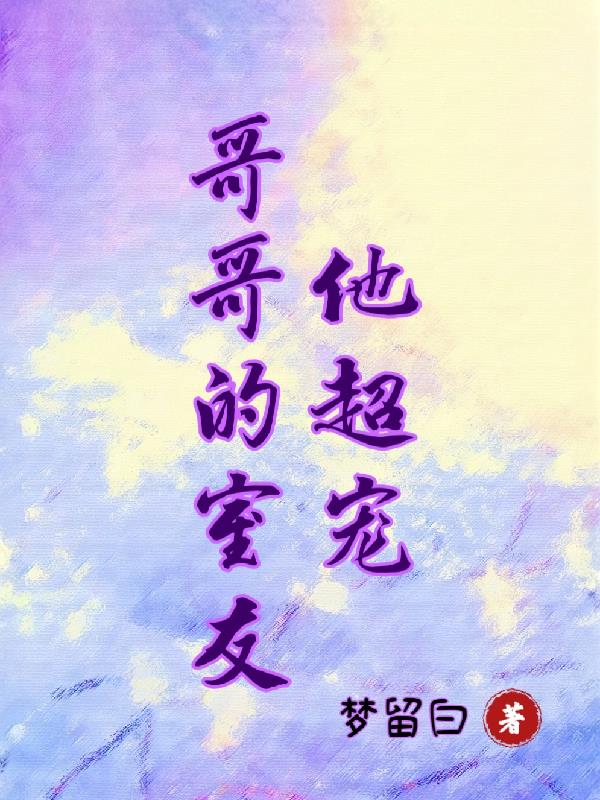 哥哥的室友他超宠