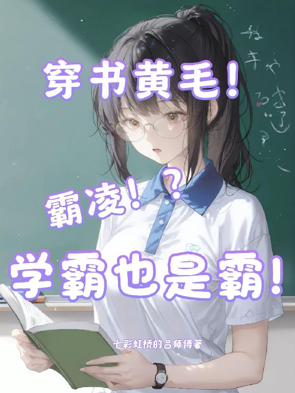 霸凌？穿书黄毛！学霸也是霸！