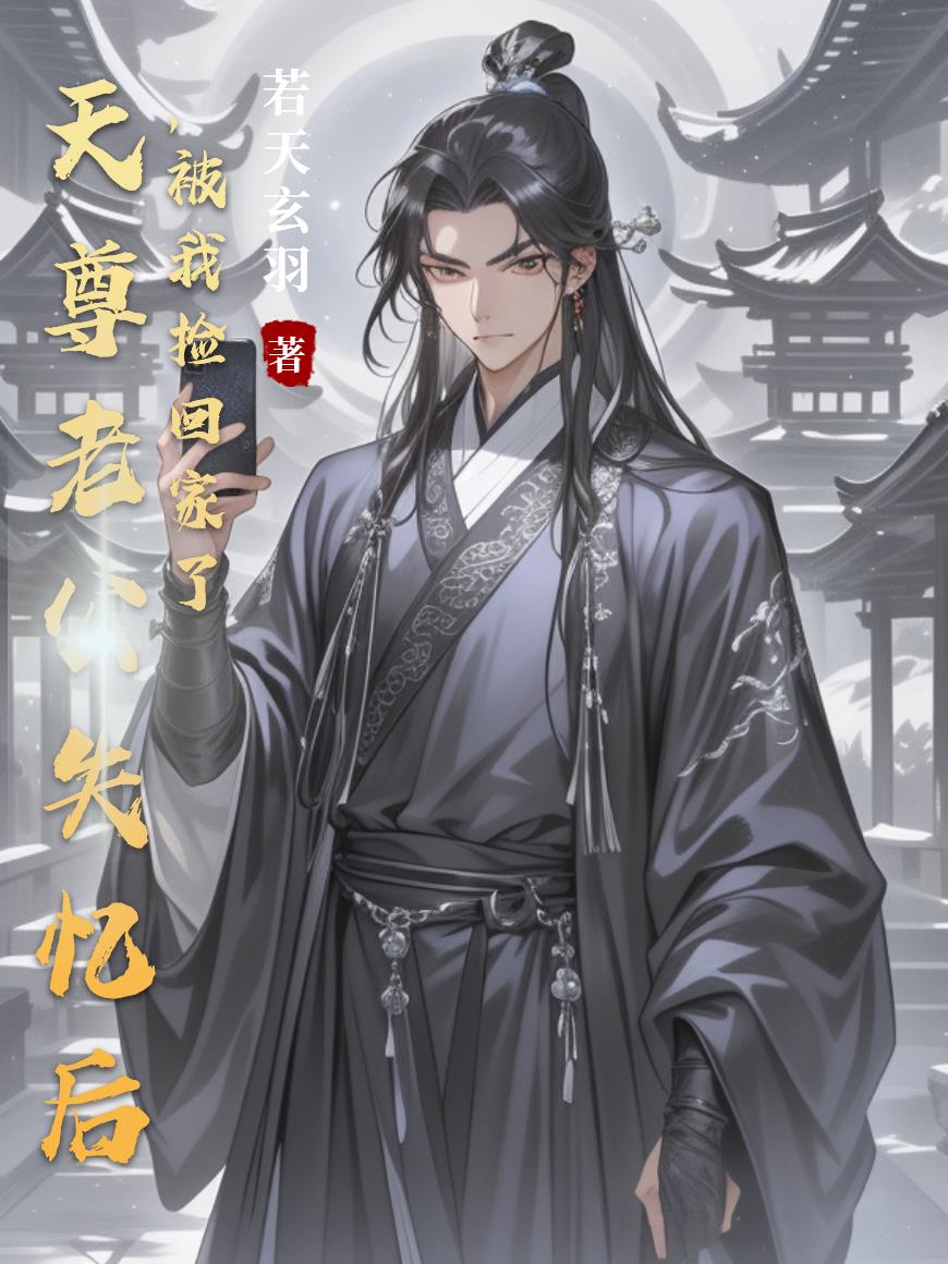 天尊老公失忆后，被我捡回家了