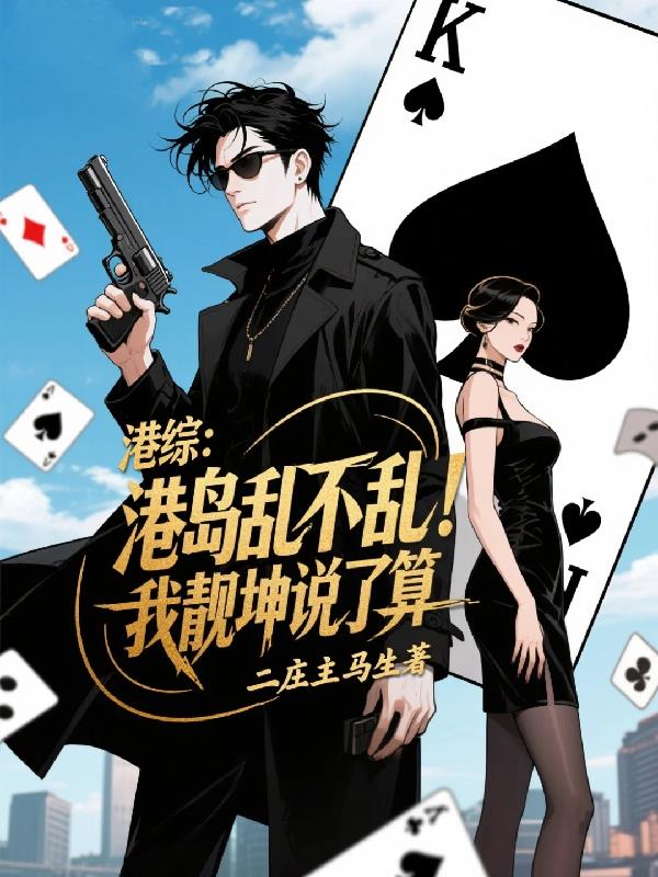 港综:港岛乱不乱,我靓坤说了算