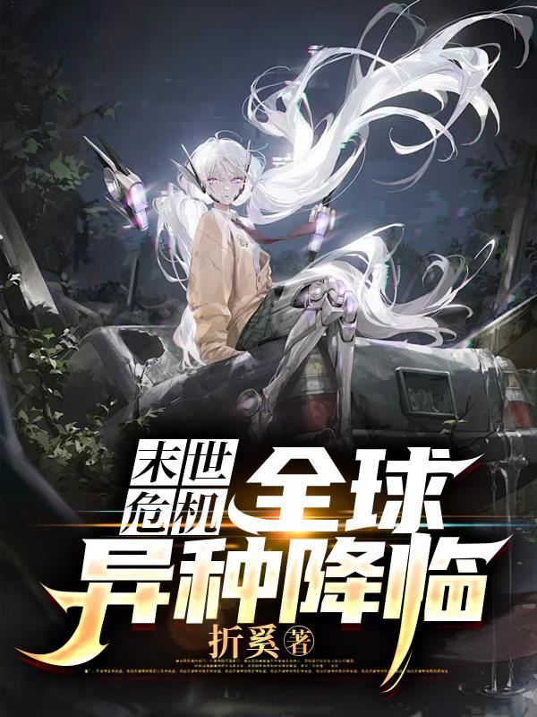 末世危机:全球异种降临